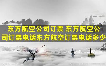 东方航空*订票 东方航空*订票电话东方航空订票电话多少